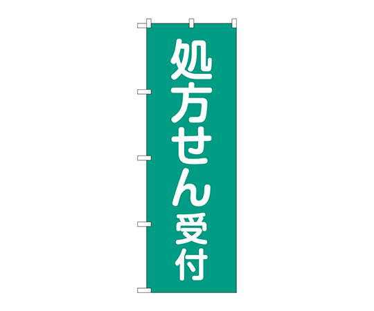 のぼり 処方せん受付緑地画像