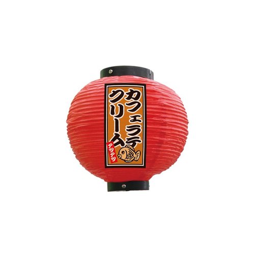 フルカラー提灯 カフェラテクリーム 八寸丸 赤 52322 P・O・Pプロダクツ画像