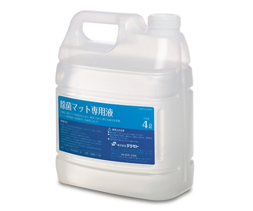除菌マット　専用液　4L画像
