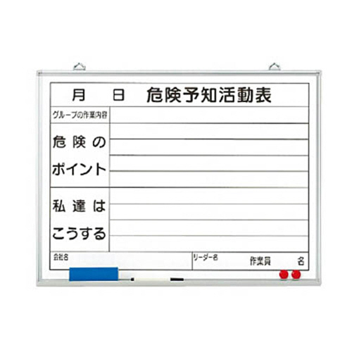 危険予知活動表黒板(小) ﾎｰﾛｰﾎﾜｲﾄﾎﾞｰﾄﾞ 450×600 1枚画像