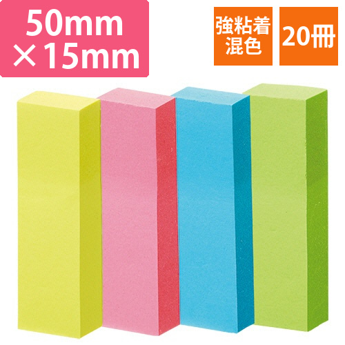 強粘着ふせん　50×15mm　ビビッドカラー・4色　1パック(20冊)画像