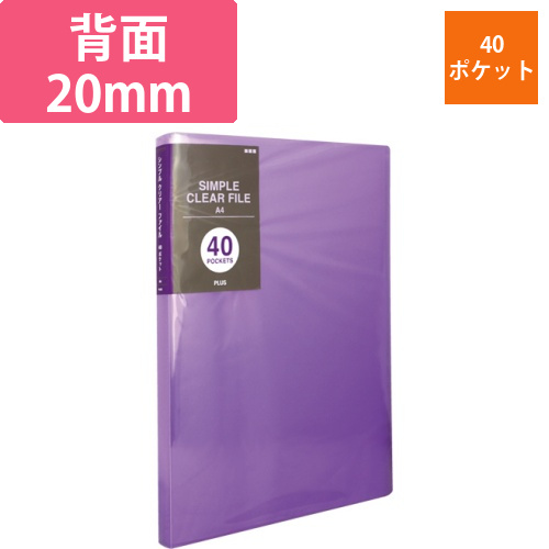 シンプルクリアーファイル　A4タテ　40ポケット　背幅20mm　パープル　1冊画像