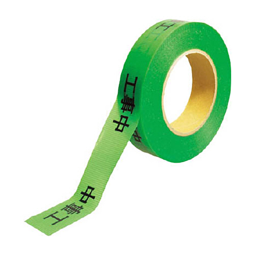 KEIAI 作業表示ﾃｰﾌﾟ 工事中 1巻画像