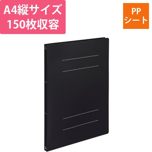 PPフラットファイル(ミナノ)　A4タテ　150枚　背幅18mm　ブラック　1冊画像