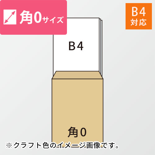 B4が入る角0号サイズの封筒（ピンク）