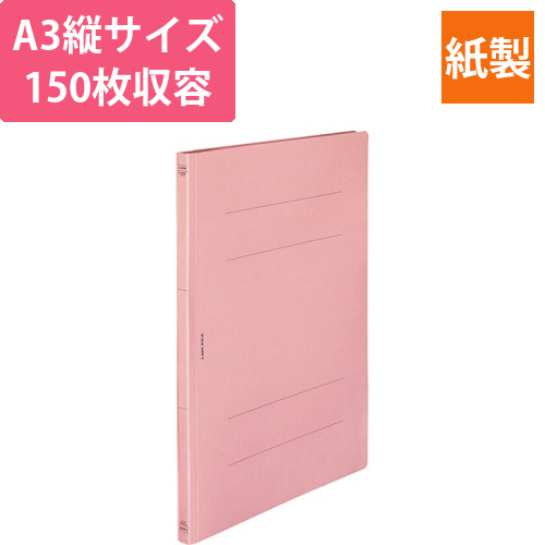 フラットファイル(環境)　樹脂押え具　A3タテ　150枚収容　背幅18mm　ピンク　1冊画像