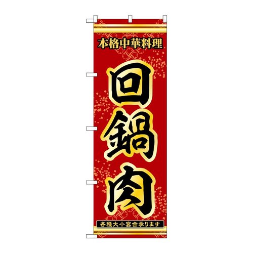 のぼり 回鍋肉 53288 P・O・Pプロダクツ画像