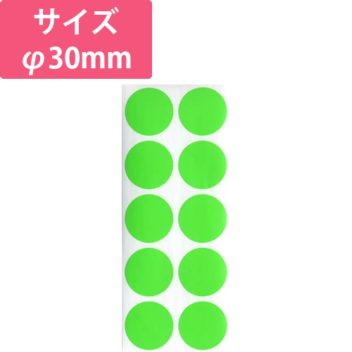 蛍光シール　30Φ　（グリーン）画像