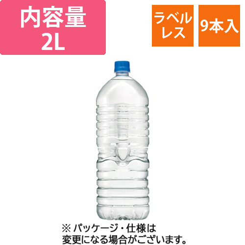 おいしい水　天然水　ラベルレス　2L　ペットボトル　1ケース(9本)画像