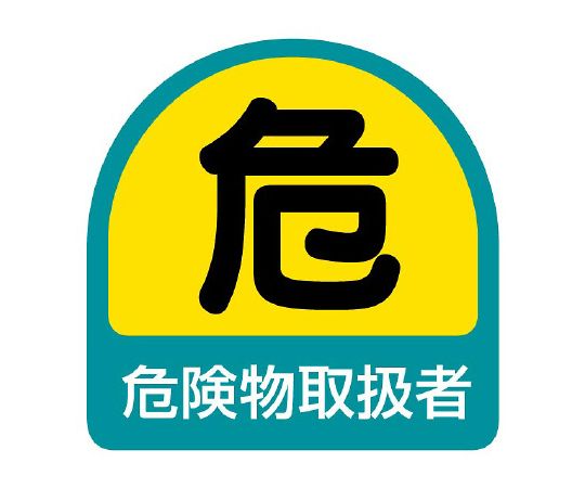ヘルメット用ステッカー 危険物取扱者 1シート（2枚入）画像