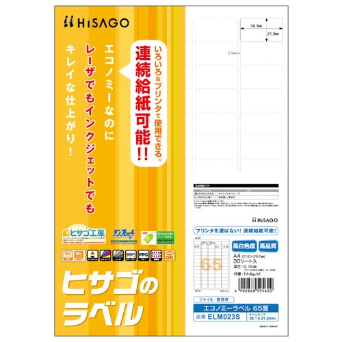 販促用品 エコノミーラベル 65面 30枚入 ヒサゴ画像