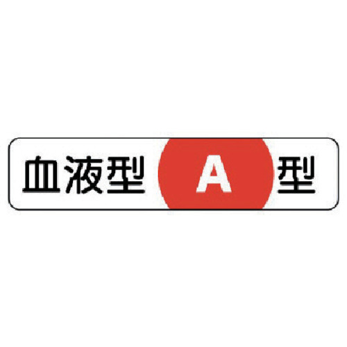 血液型ｽﾃｯｶｰA型 PPｽﾃｯｶｰ 12×55mm 1ｼｰﾄ(10枚)画像