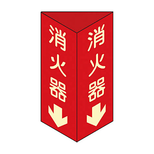 緑十字 消火器D(小) 消火器↓(蓄光文字)240×80×1mm 硬質ｴﾝﾋﾞ 1個画像