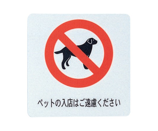 えいむ サインシート ペットの入店はご遠慮ください（中）画像