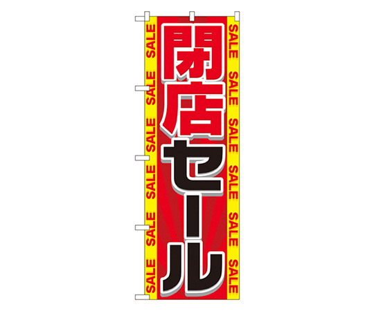 閉店セール のぼり画像