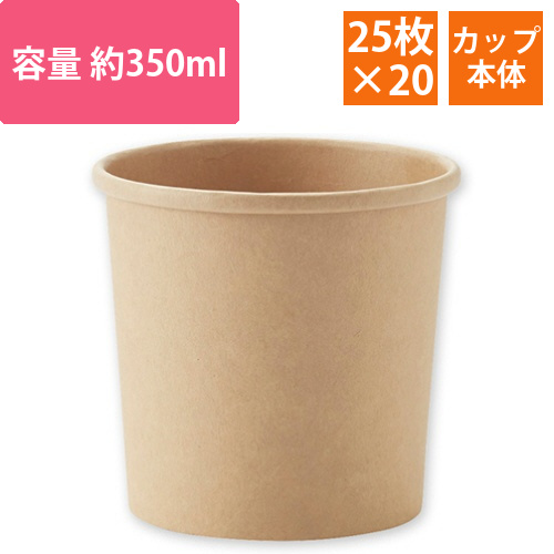 食品容器　未晒フードカップ　350ml　1セット(500個:25個×20パック)画像