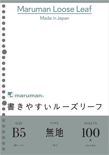 書きやすいルーズリーフＢ５　無地　１００枚画像