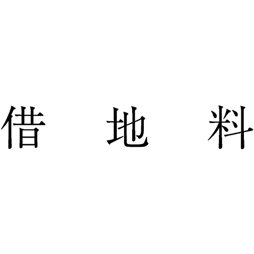 勘定科目印　584　借地料　1個画像