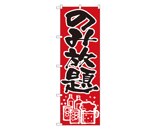 のみ放題 のぼり画像