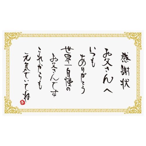 贈答用飾り ファザーズデイメッセージカード-2 感謝状(100枚) ヘッズ画像