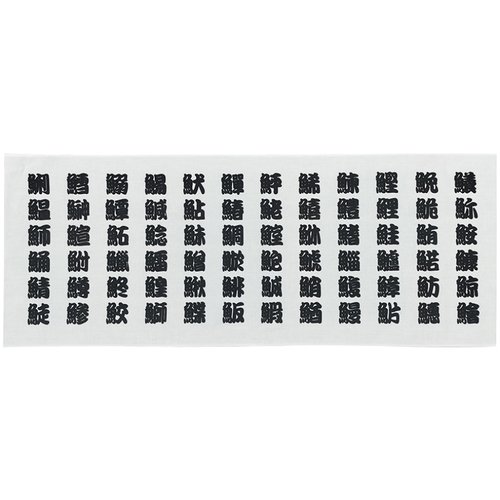 手拭 魚へん 黒字 52747 P・O・Pプロダクツ