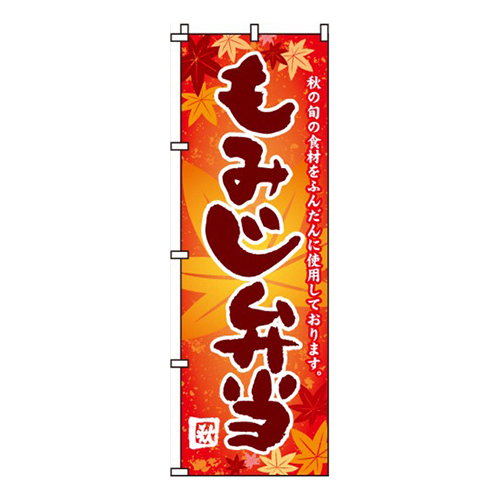 もみじ弁当画像