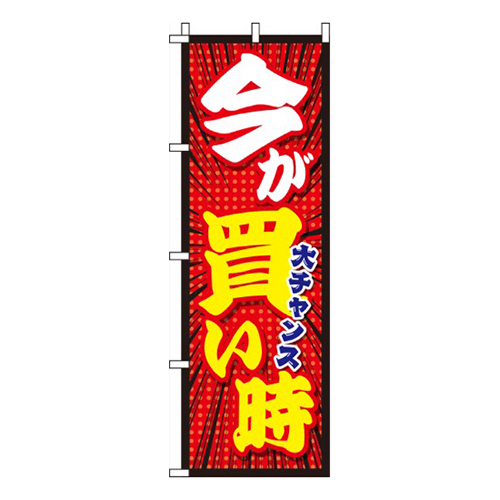 今が買い時赤画像