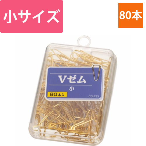 Vゼムクリップ　小　25mm　1箱(80本)画像