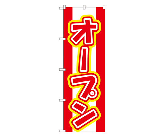 オープン のぼり画像