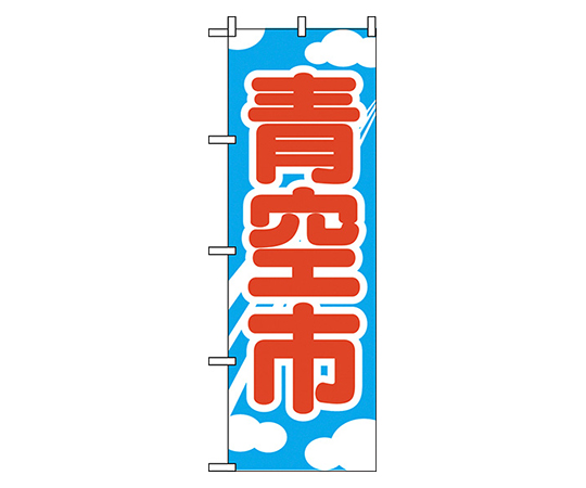 青空市 のぼり画像