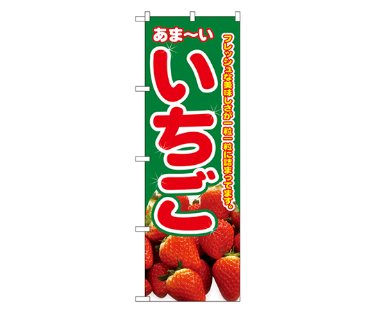 いちご のぼり画像