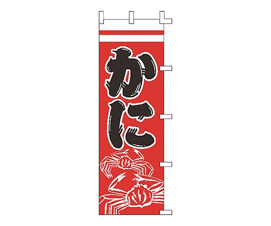 のぼり かに画像