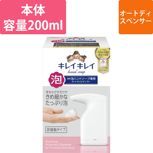 キレイキレイ泡ハンドソープ専用オートディスペンサー画像