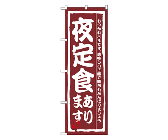 夜定食あります のぼり画像