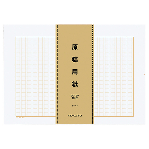 原稿用紙(ﾊﾞﾗ) B4特判 縦書き(20×20) 茶罫 100枚束 1ﾊﾟｯｸ(500枚)画像