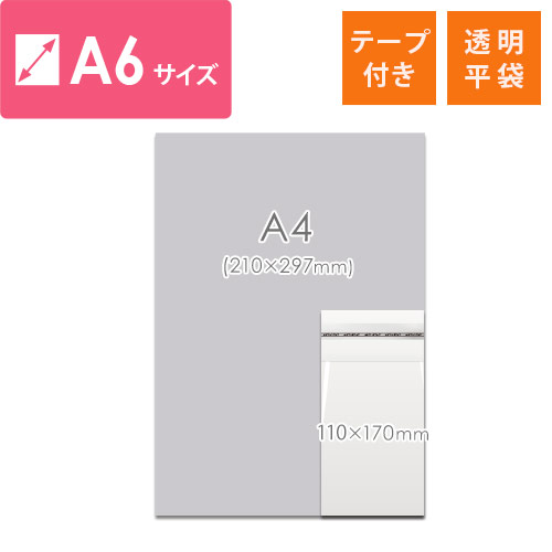 A6サイズ対応！テープ付きの透明OPP袋