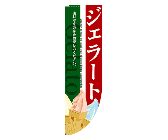 ジェラート Rのぼり画像