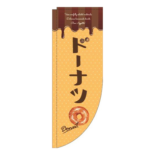 ドーナツオレンジRのぼり(棒袋仕様)画像