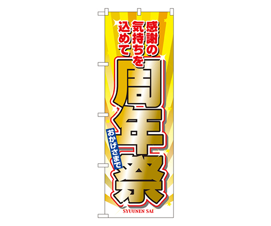 周年祭 のぼり画像