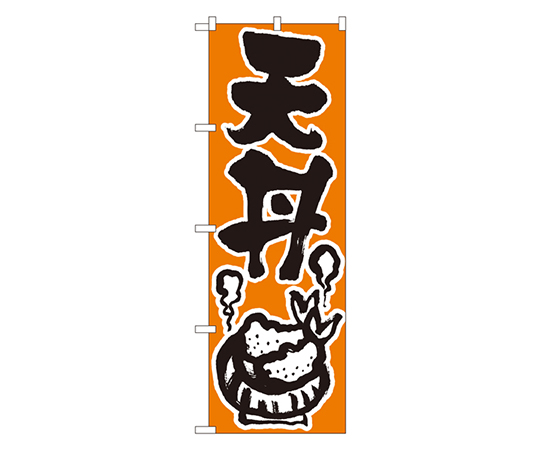 天丼 のぼり画像