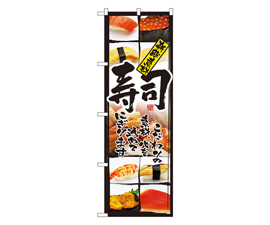 新鮮素材 寿司 のぼり画像