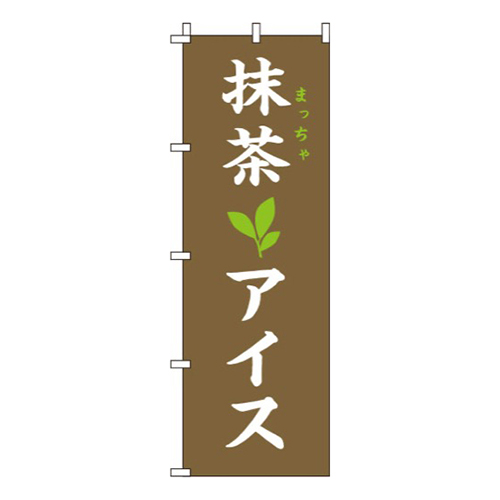 抹茶アイス 茶色画像