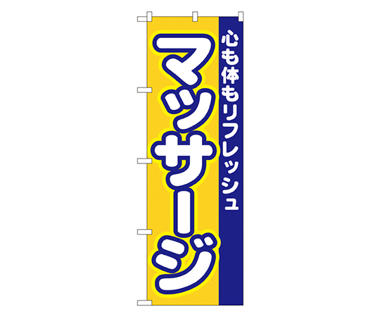 マッサージ のぼり画像