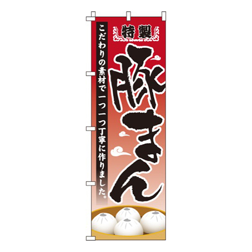 特製豚まん画像