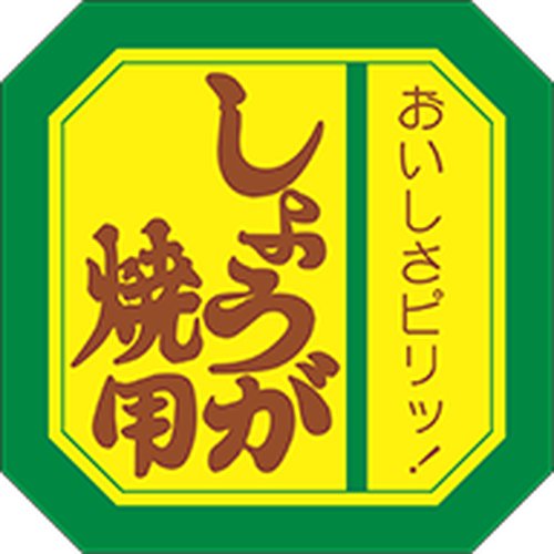 ラベル シールLY-92 しょうが焼き用 ARC画像