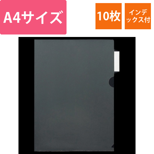 インデックス付クリアホルダー　A4　サイドインデックス付　1パック(10枚)画像
