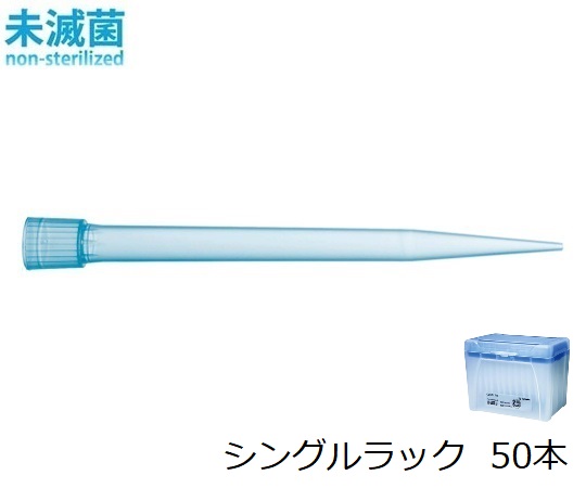 スタンダードチップ シングルラック 5mL 50本 未滅菌画像