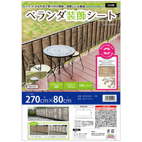 ベランダ装飾シート　木目　270cm×80cm　木目ブラウン 木目調の装飾シートが広がる様子、明るい照明で質感が際立つ。