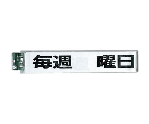 毎週 曜日定休日(黒)画像