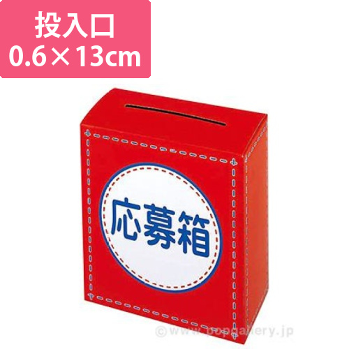 応募箱画像